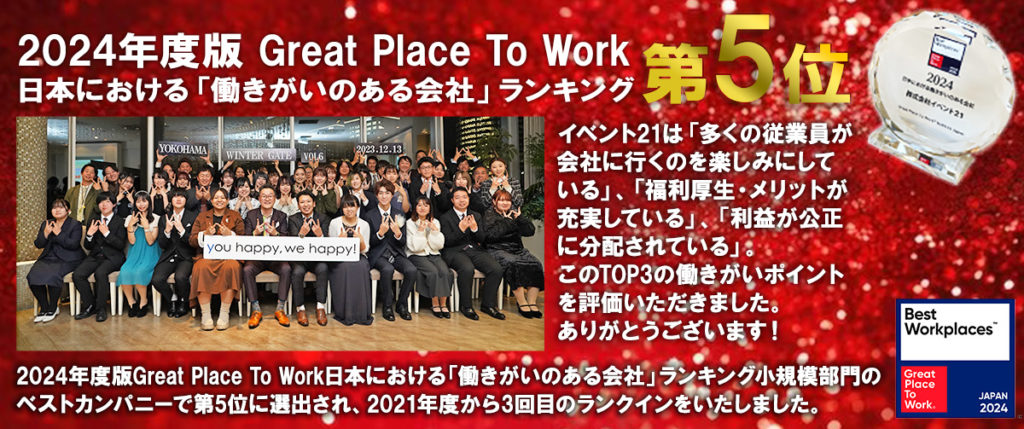 イベント21が日本における働きがいのある会社ランキングで全国5位！「多くの従業員が会社に行くのを楽しみにしている」「福利厚生・メリットが充実している」「利益が公正に分配されている」